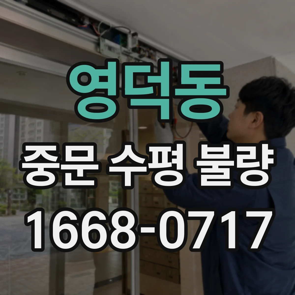 영덕동 중문 수평 불량