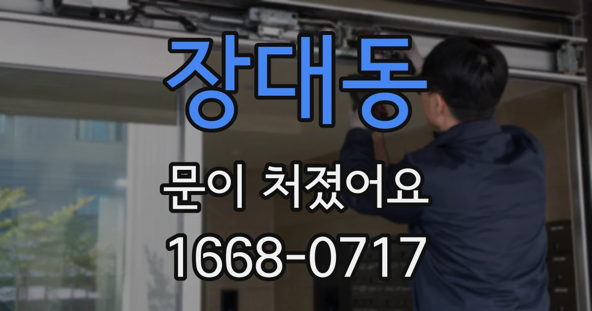 장대동 문이 처졌어요