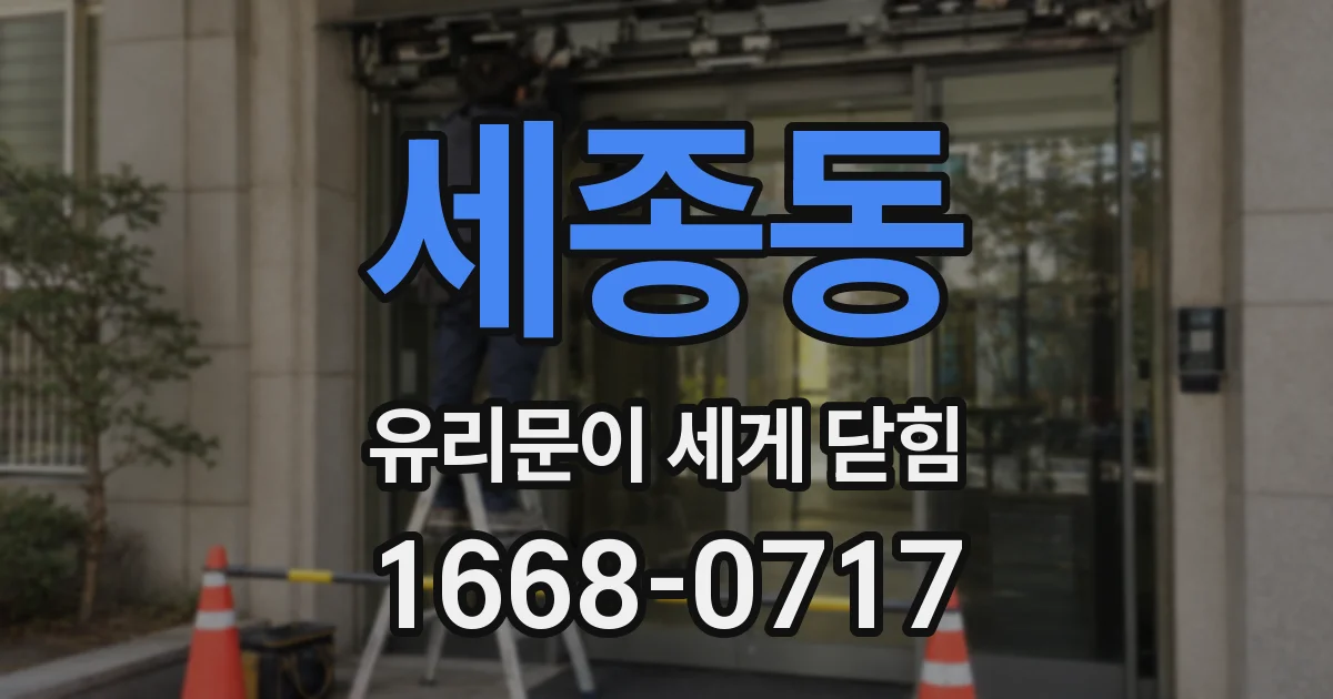 세종동 유리문이 세게 닫힘