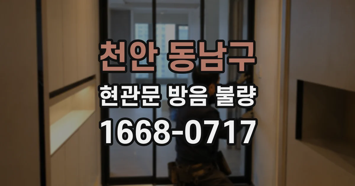 천안 동남구 현관문 방음 불량