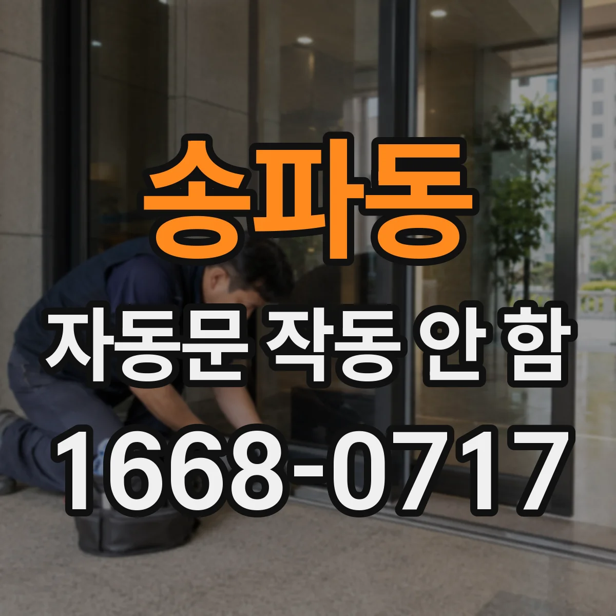송파동 자동문 작동 안 함
