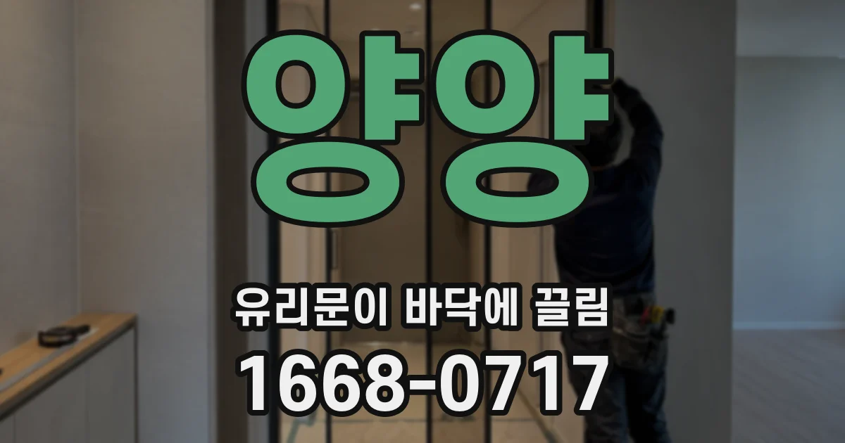 양양 유리문이 바닥에 끌림
