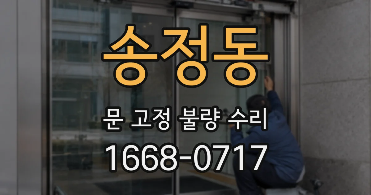 송정동 문 고정 불량 수리