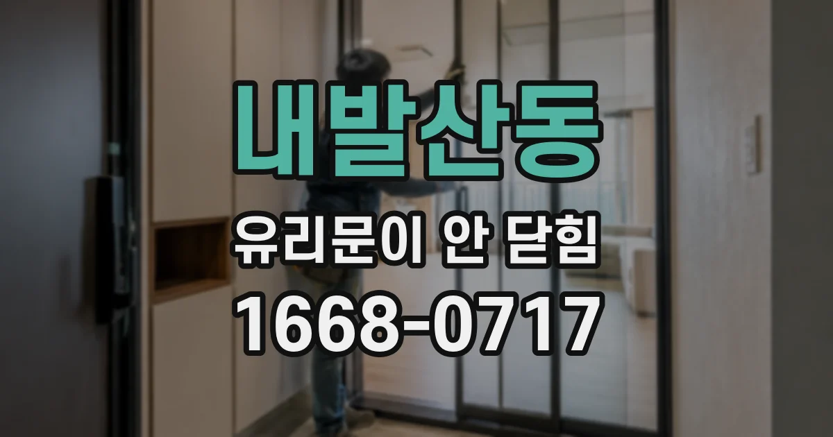 내발산동 유리문이 안 닫힘