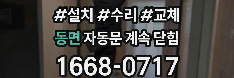 동면 자동문 계속 닫힘