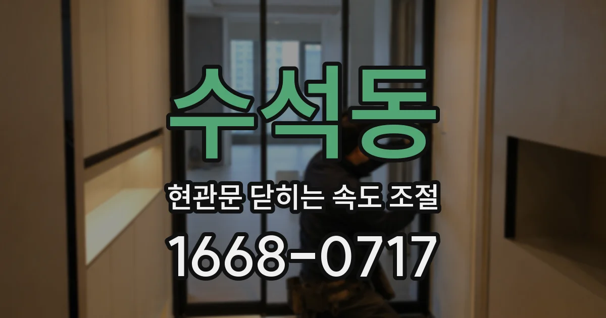 수석동 현관문 닫히는 속도 조절