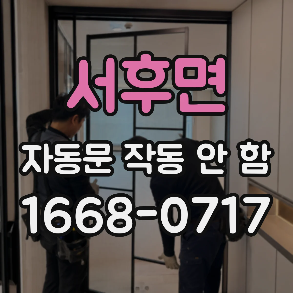 서후면 자동문 작동 안 함