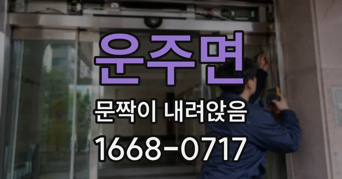 운주면 문짝이 내려앉음