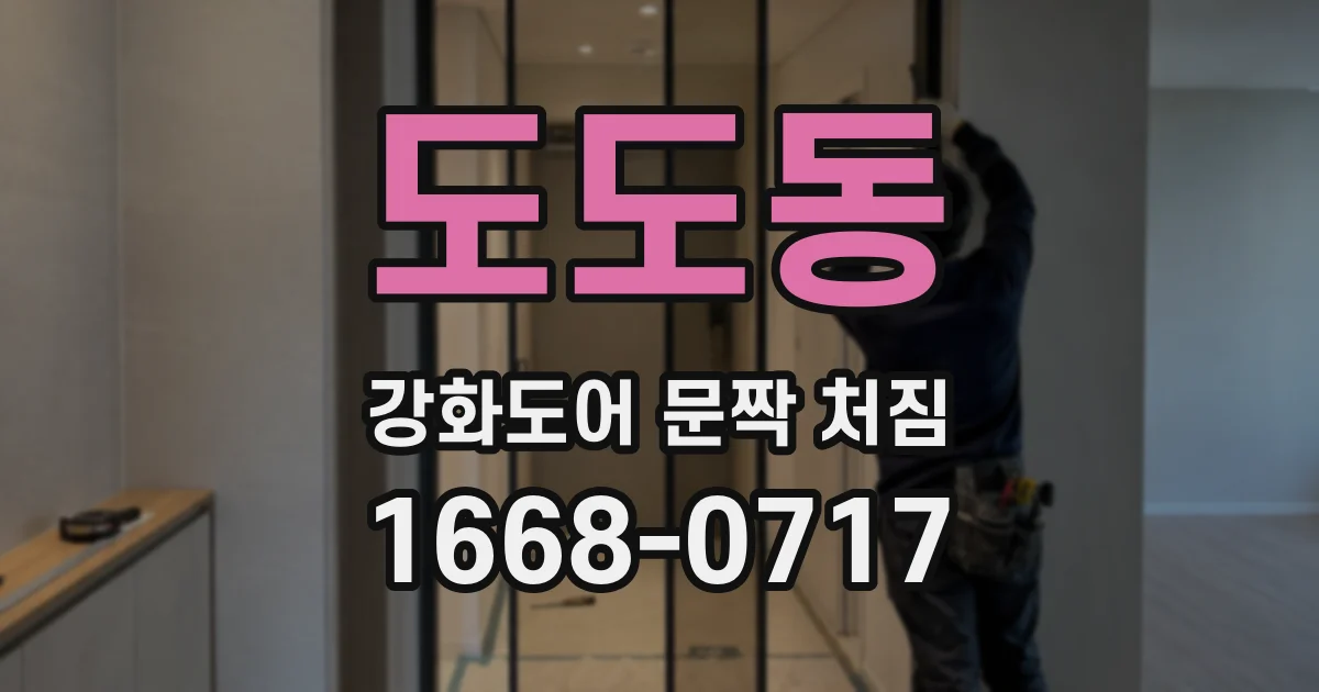 도도동 강화도어 문짝 처짐