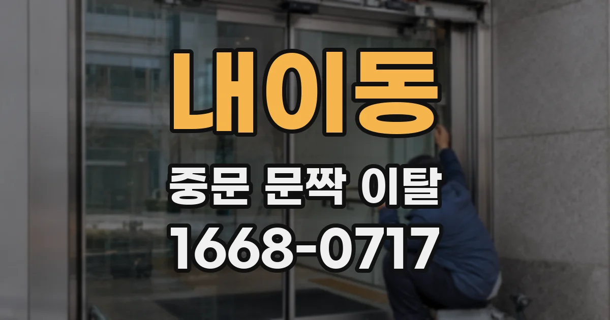 내이동 중문 문짝 이탈