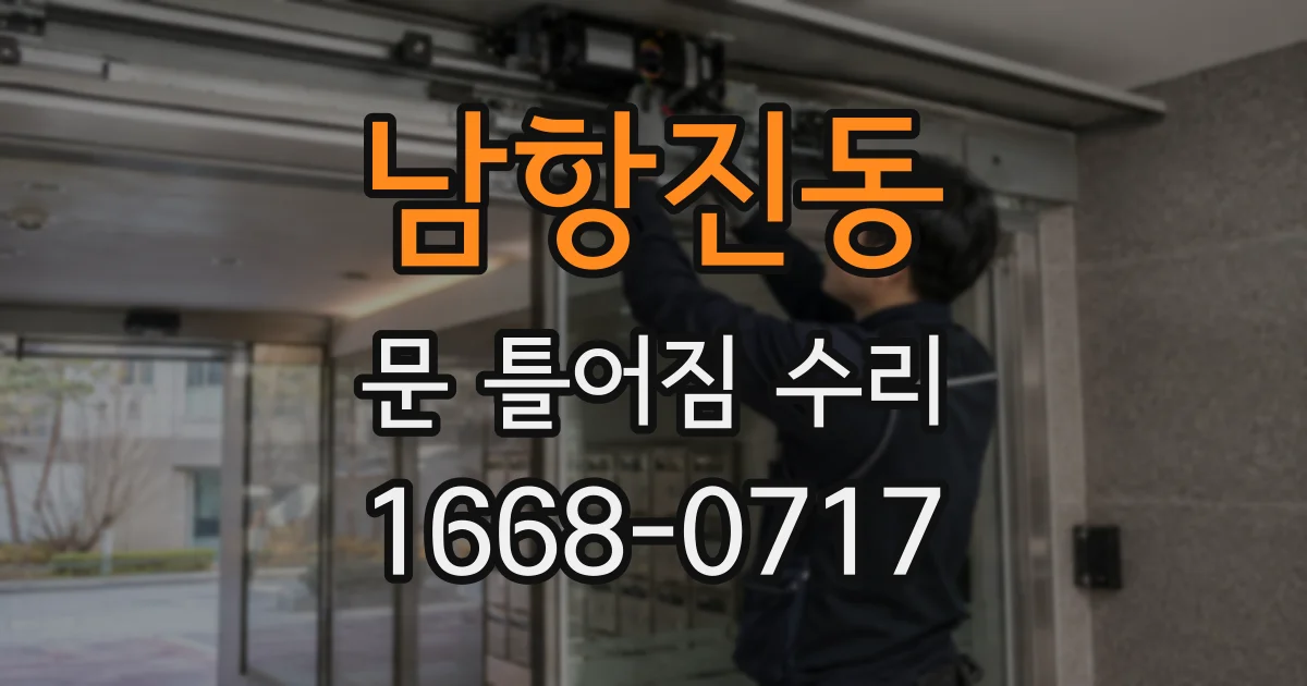 남항진동 문 틀어짐 수리