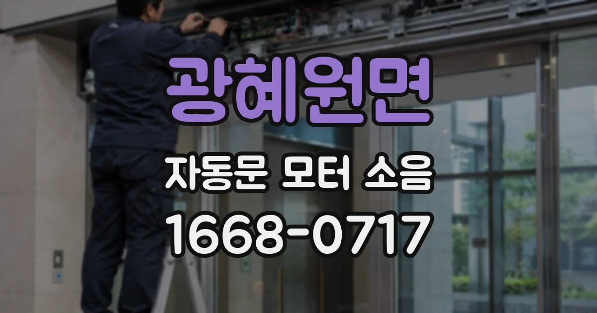광혜원면 자동문 모터 소음