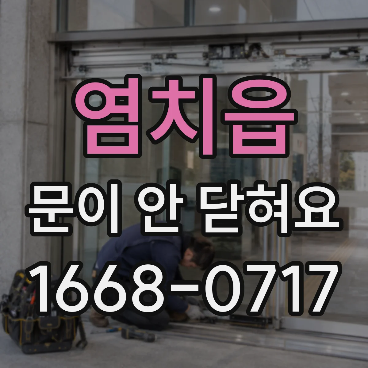 염치읍 문이 안 닫혀요