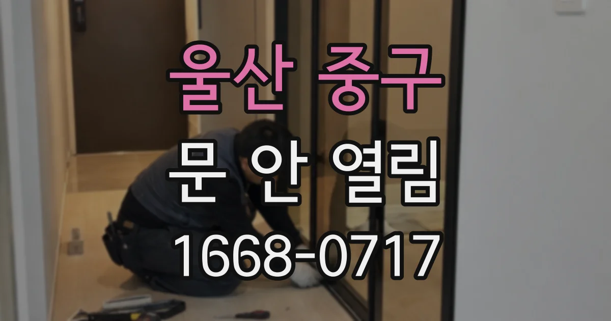 울산 중구 문 안 열림