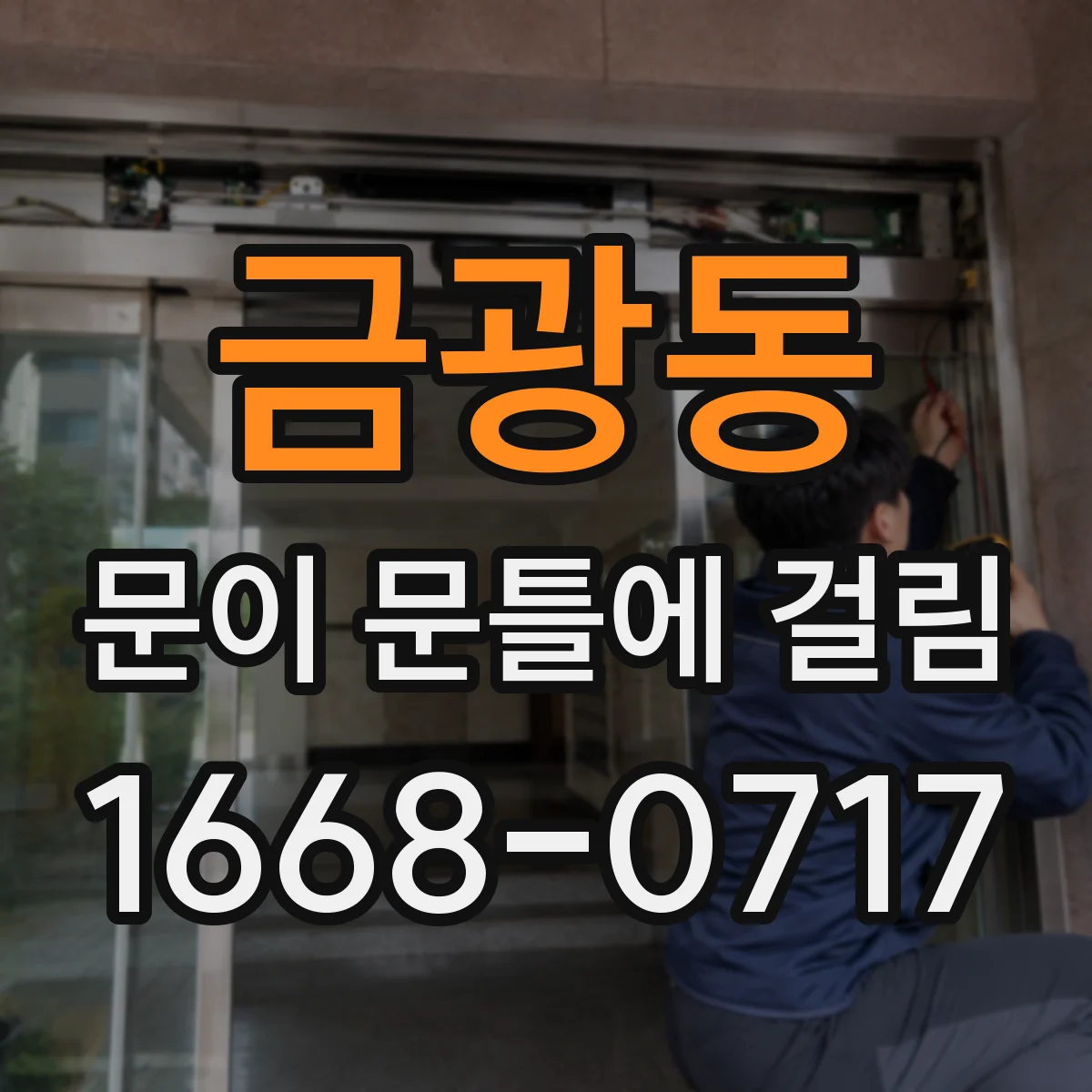 금광동 문이 문틀에 걸림