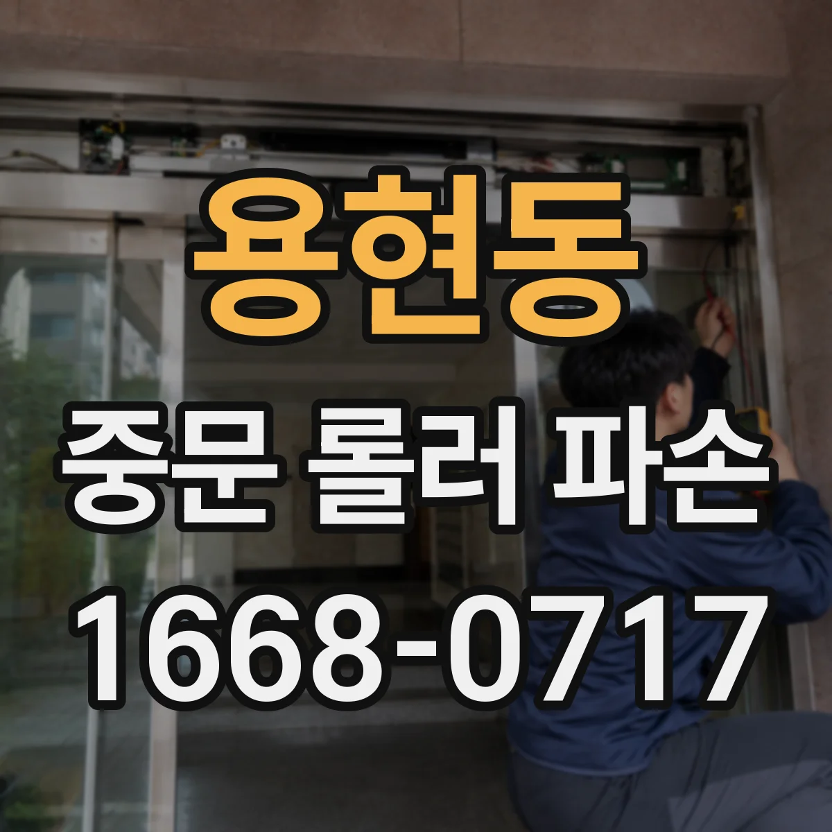 용현동 중문 롤러 파손