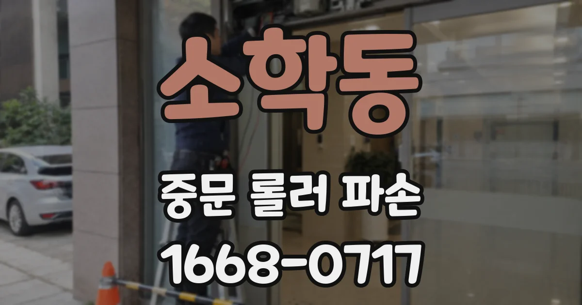 소학동 중문 롤러 파손