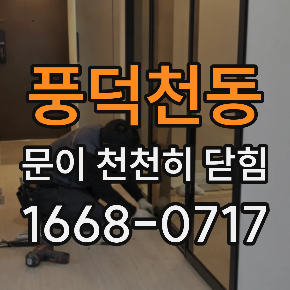 풍덕천동 문이 천천히 닫힘