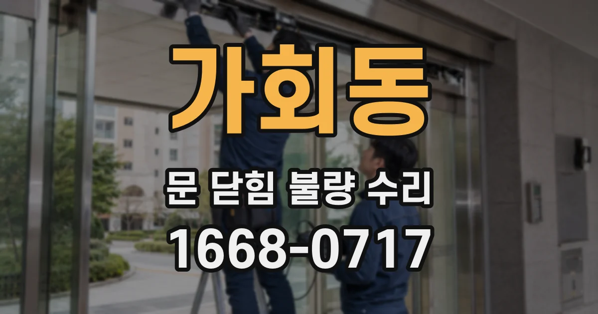 가회동 문 닫힘 불량 수리
