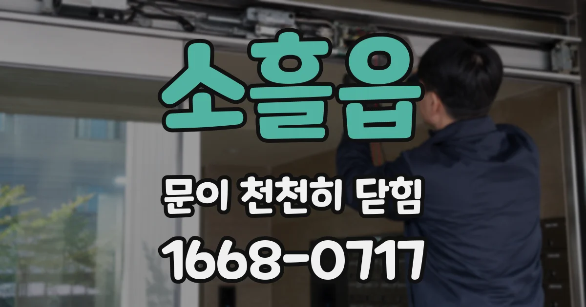 소흘읍 문이 천천히 닫힘