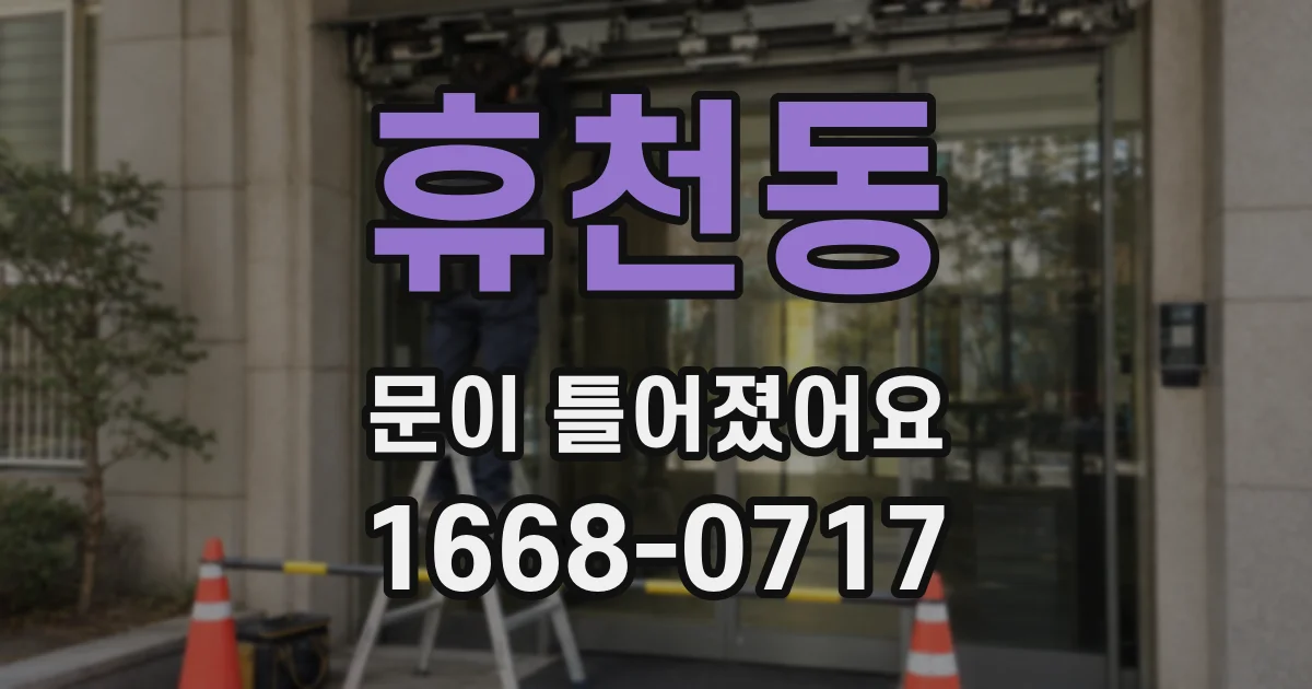 휴천동 문이 틀어졌어요