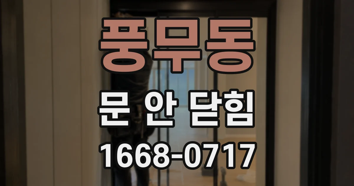 풍무동 문 안 닫힘