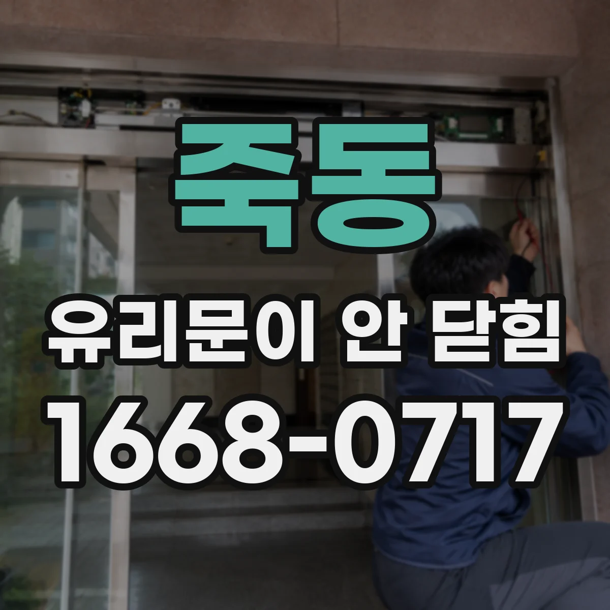 죽동 유리문이 안 닫힘