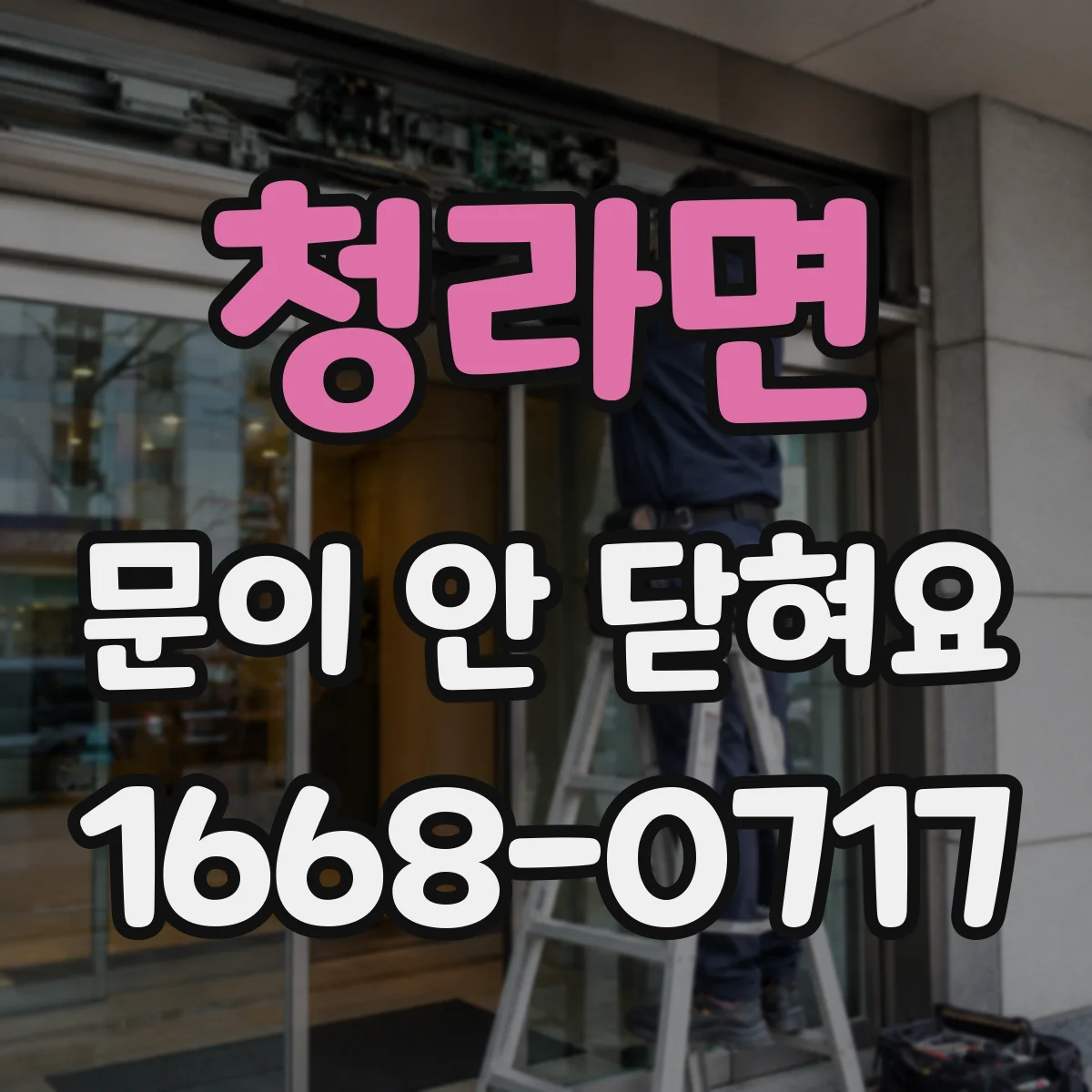 청라면 문이 안 닫혀요