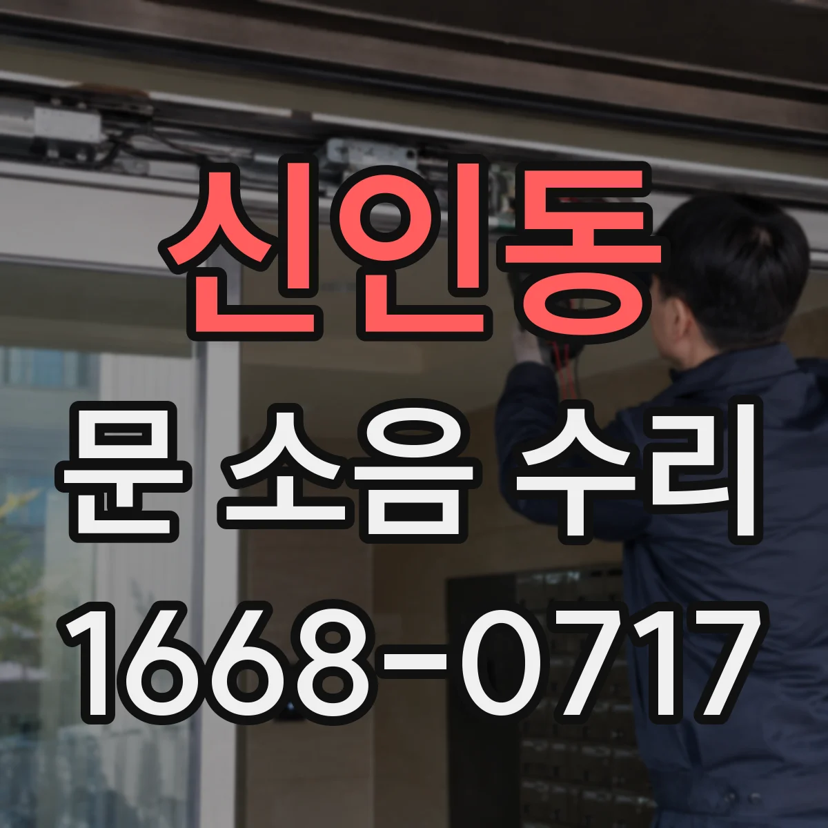 신인동 문 소음 수리