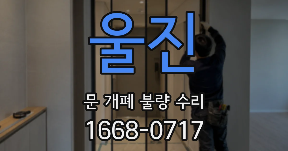 울진 문 개폐 불량 수리
