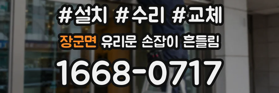 장군면 유리문 손잡이 흔들림