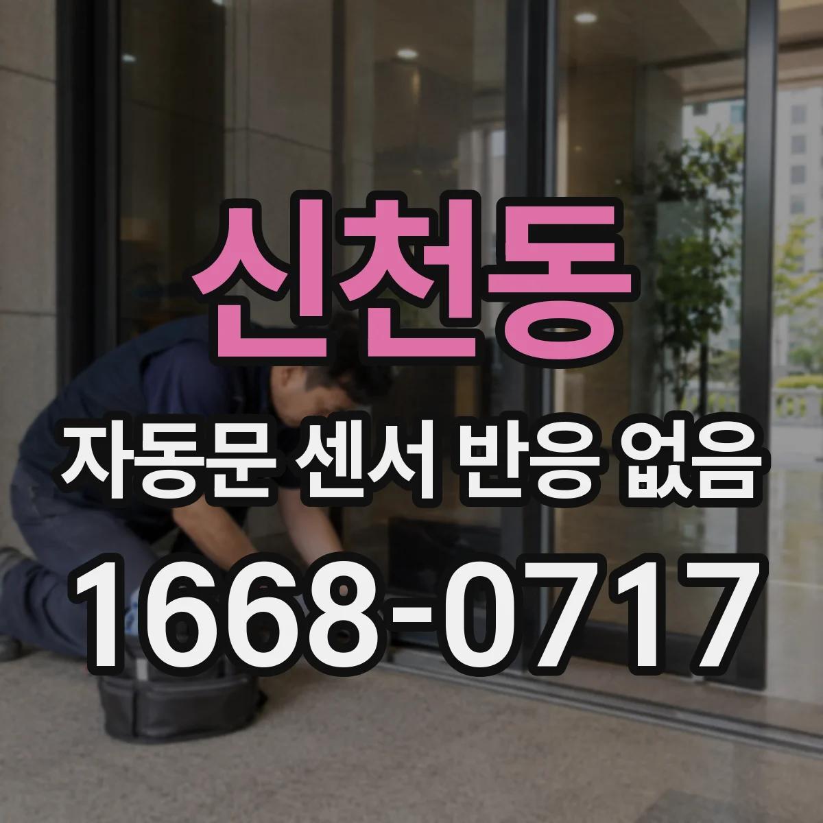 신천동 자동문 센서 반응 없음