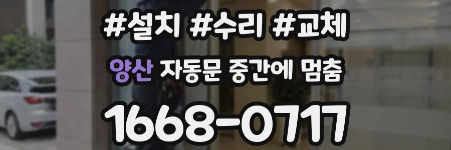 양산 자동문 중간에 멈춤