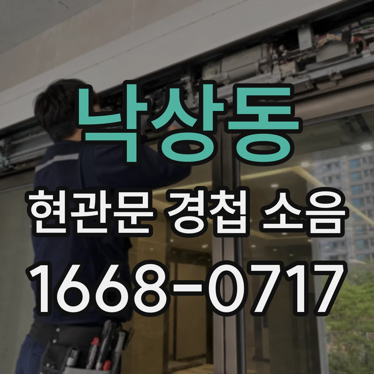 낙상동 현관문 경첩 소음