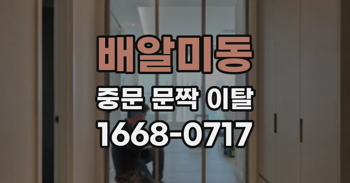 배알미동 중문 문짝 이탈