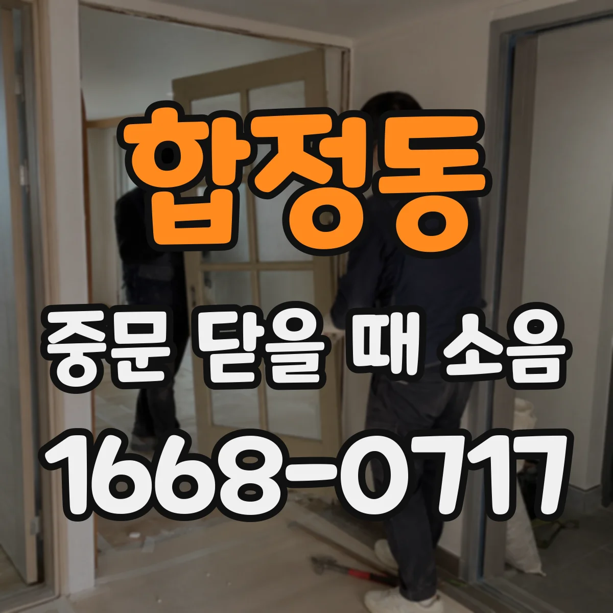 합정동 중문 닫을 때 소음