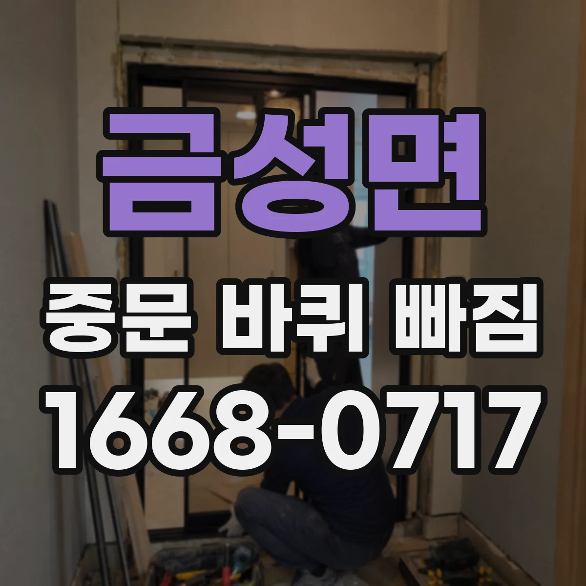 금성면 중문 바퀴 빠짐
