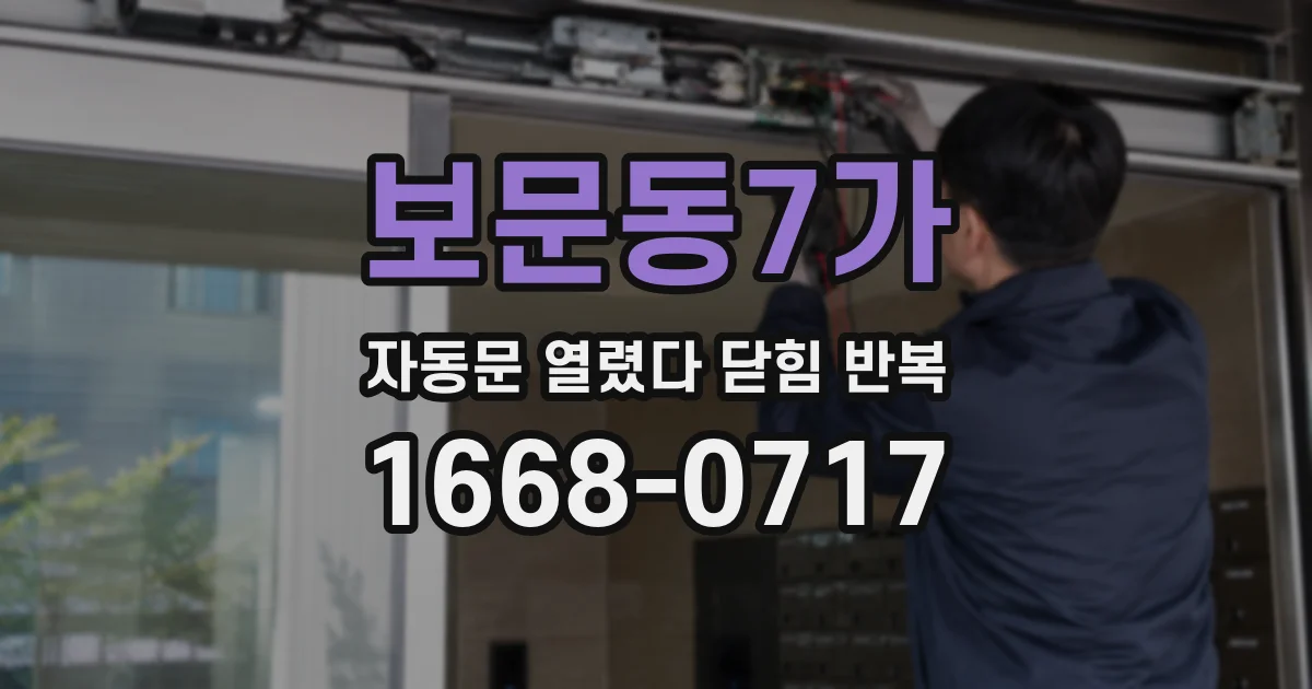 보문동7가 자동문 열렸다 닫힘 반복 현상은 문이 열리자마자 다시 닫히거나, 한 번 멈춘 뒤 재가동되며 반복되는 경우가 많습니다.