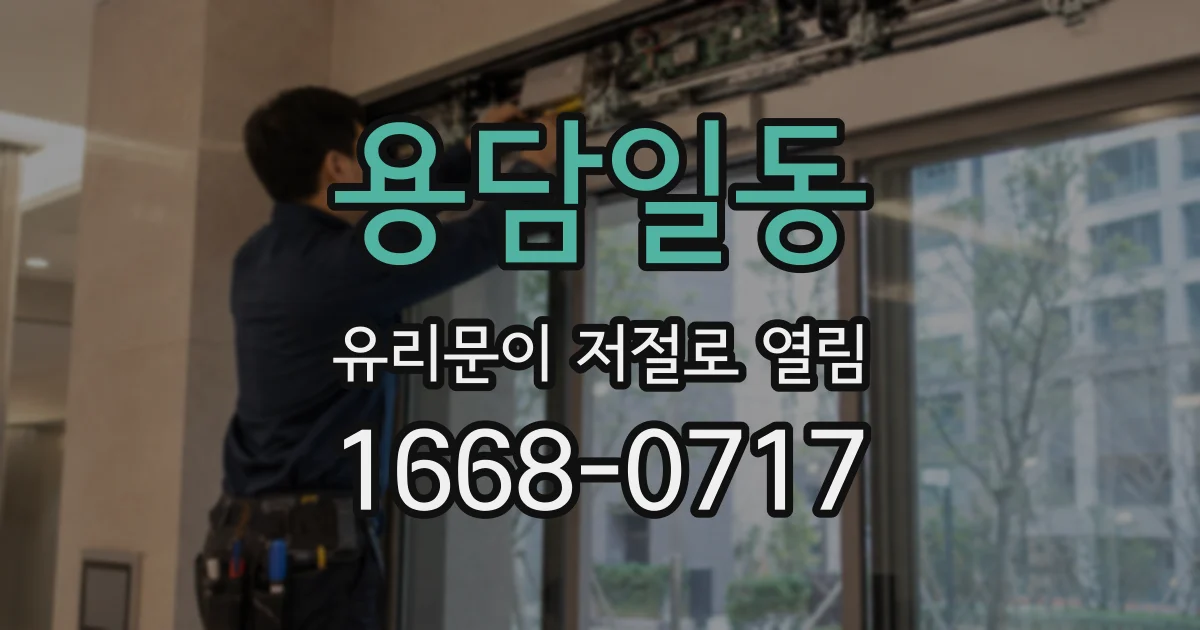 용담일동 유리문이 저절로 열림