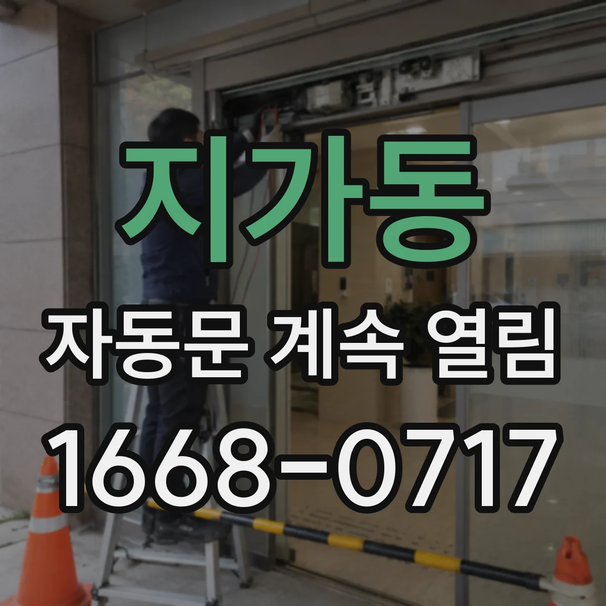 지가동 자동문 계속 열림