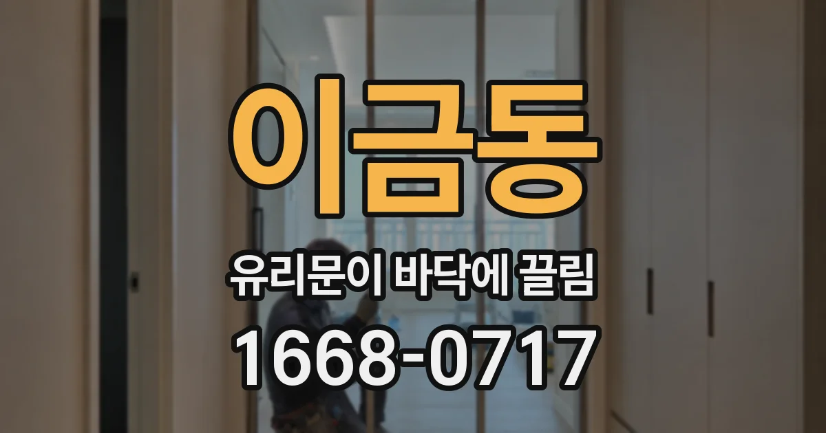 이금동 유리문이 바닥에 끌림
