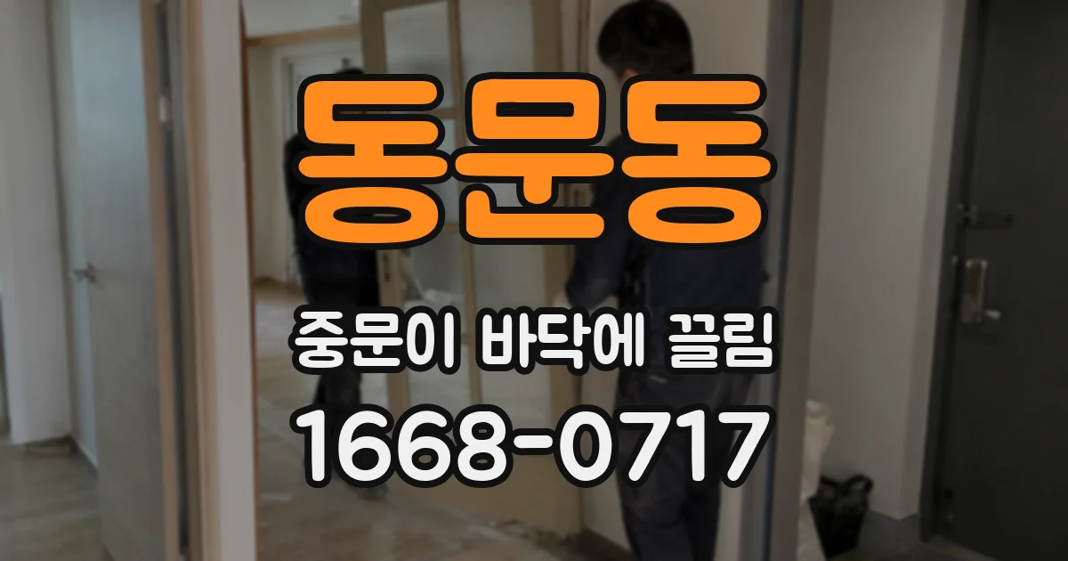 동문동 중문이 바닥에 끌림