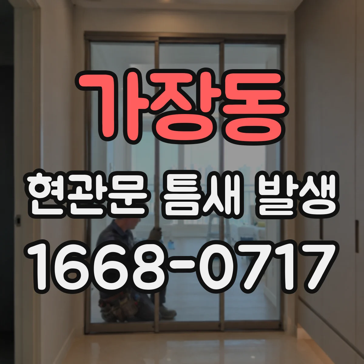 가장동 현관문 틈새 발생