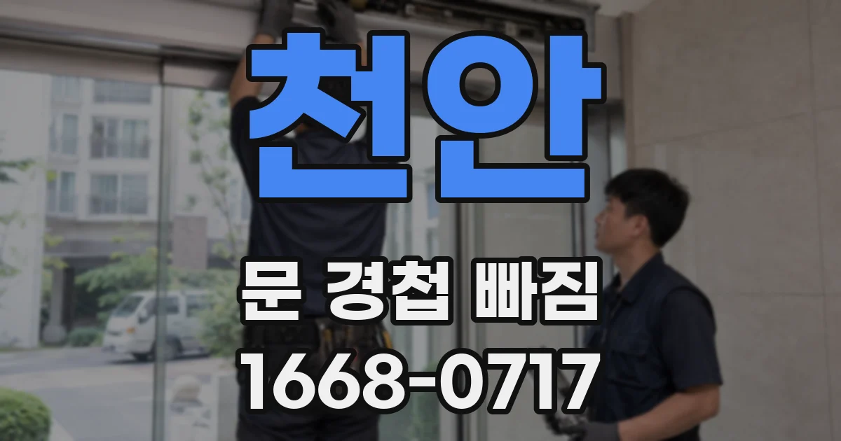 천안 문 경첩 빠짐