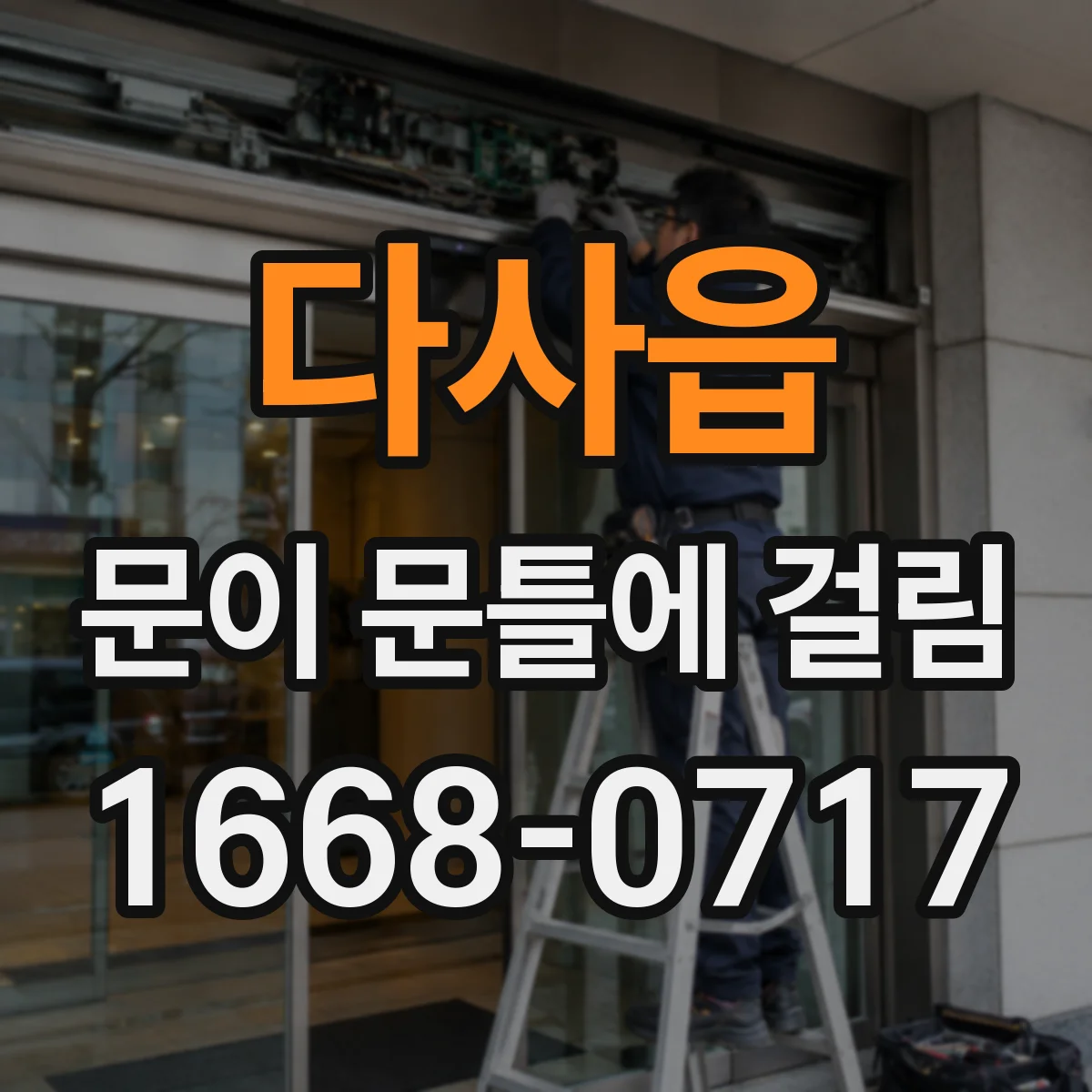 다사읍 문이 문틀에 걸림