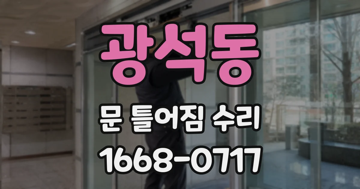 광석동 문 틀어짐 수리