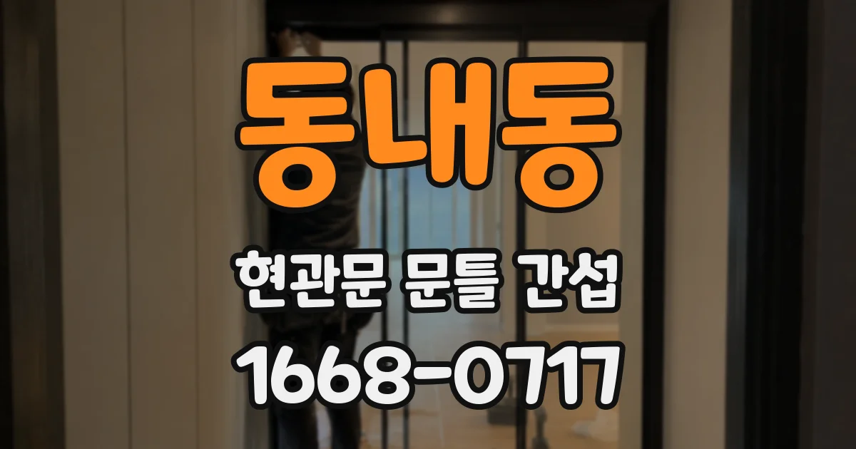 동내동 현관문 문틀 간섭