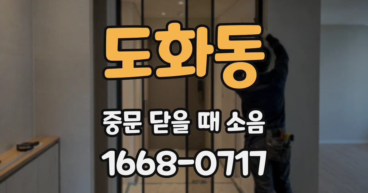 도화동 중문 닫을 때 소음