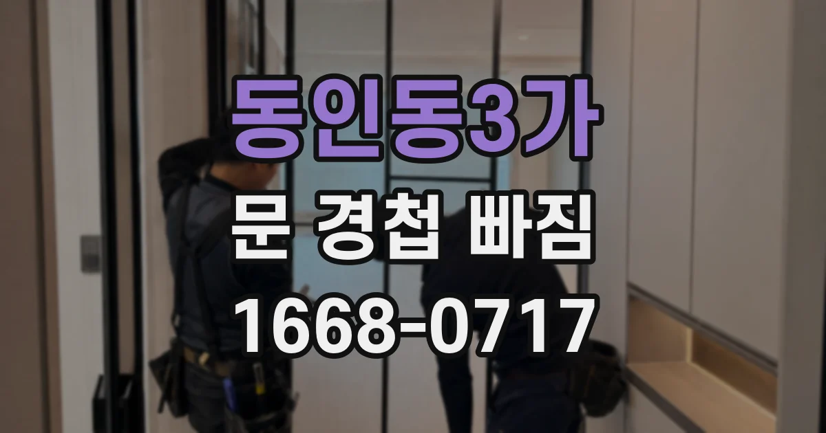 동인동3가 문 경첩 빠짐