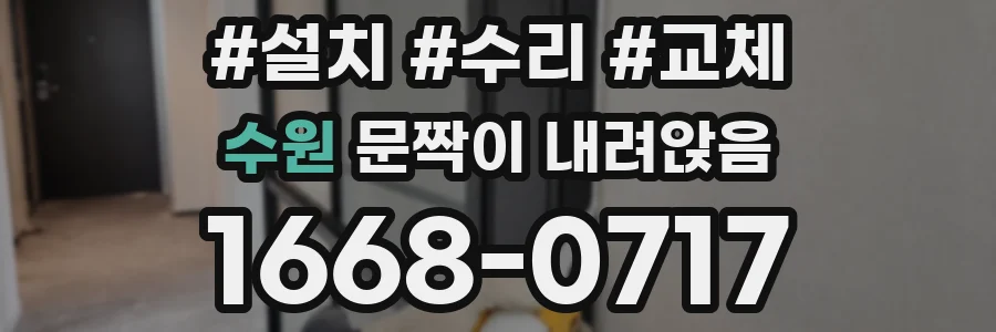 수원 문짝이 내려앉음